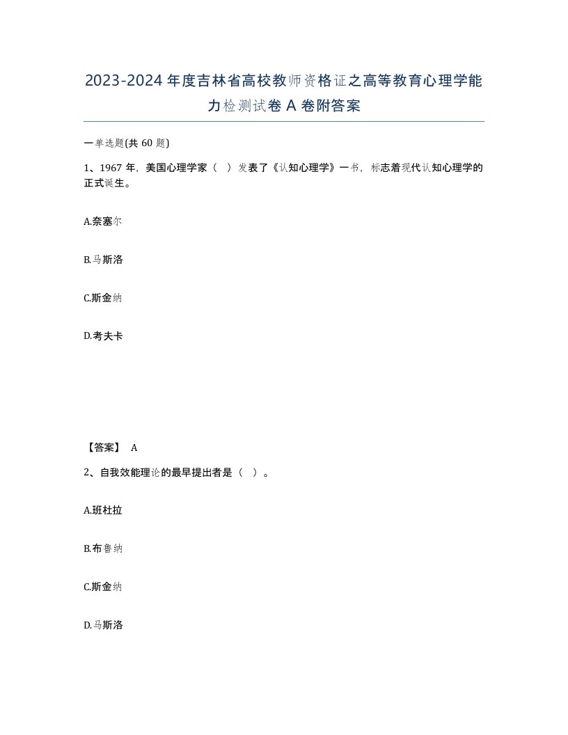 2023-2024年度吉林省高校教师资格证之高等教育心理学能力检测试卷A卷附答案