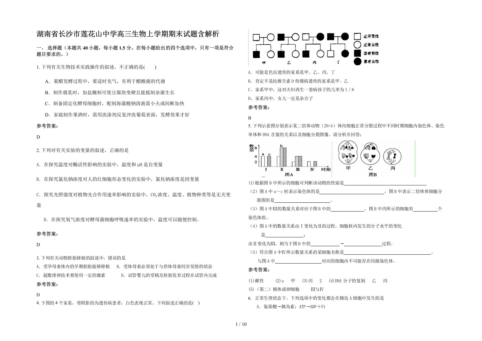 湖南省长沙市莲花山中学高三生物上学期期末试题含解析