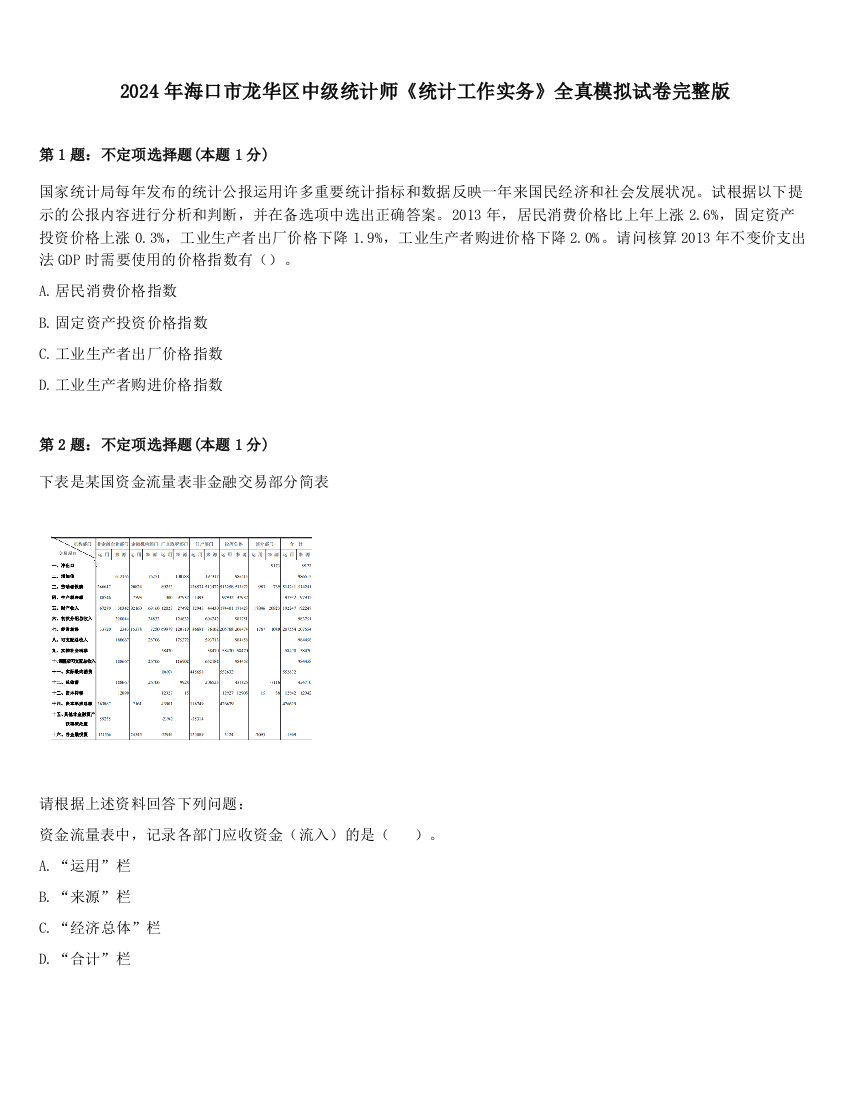 2024年海口市龙华区中级统计师《统计工作实务》全真模拟试卷完整版