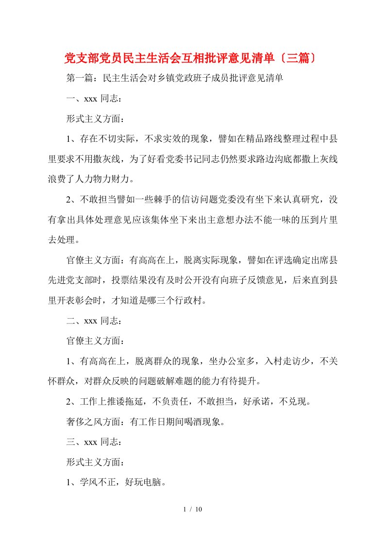 党支部党员民主生活会相互批评意见清单（三篇）