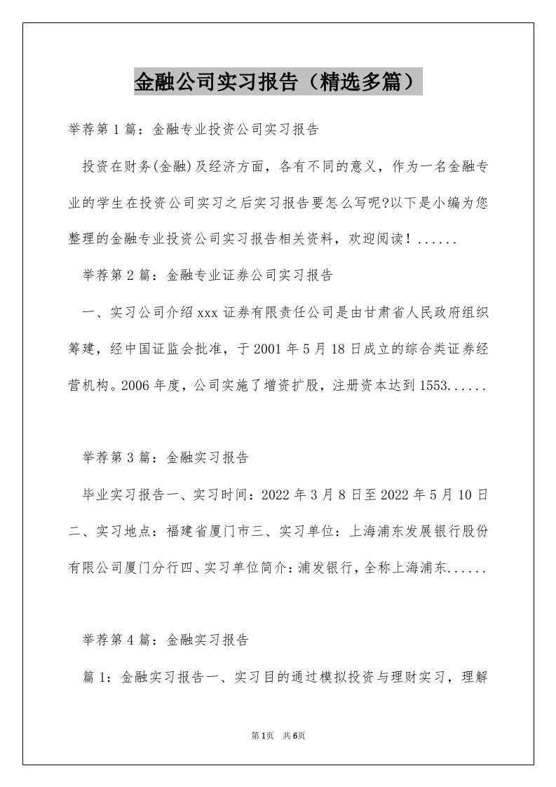 金融公司实习报告（精选多篇）