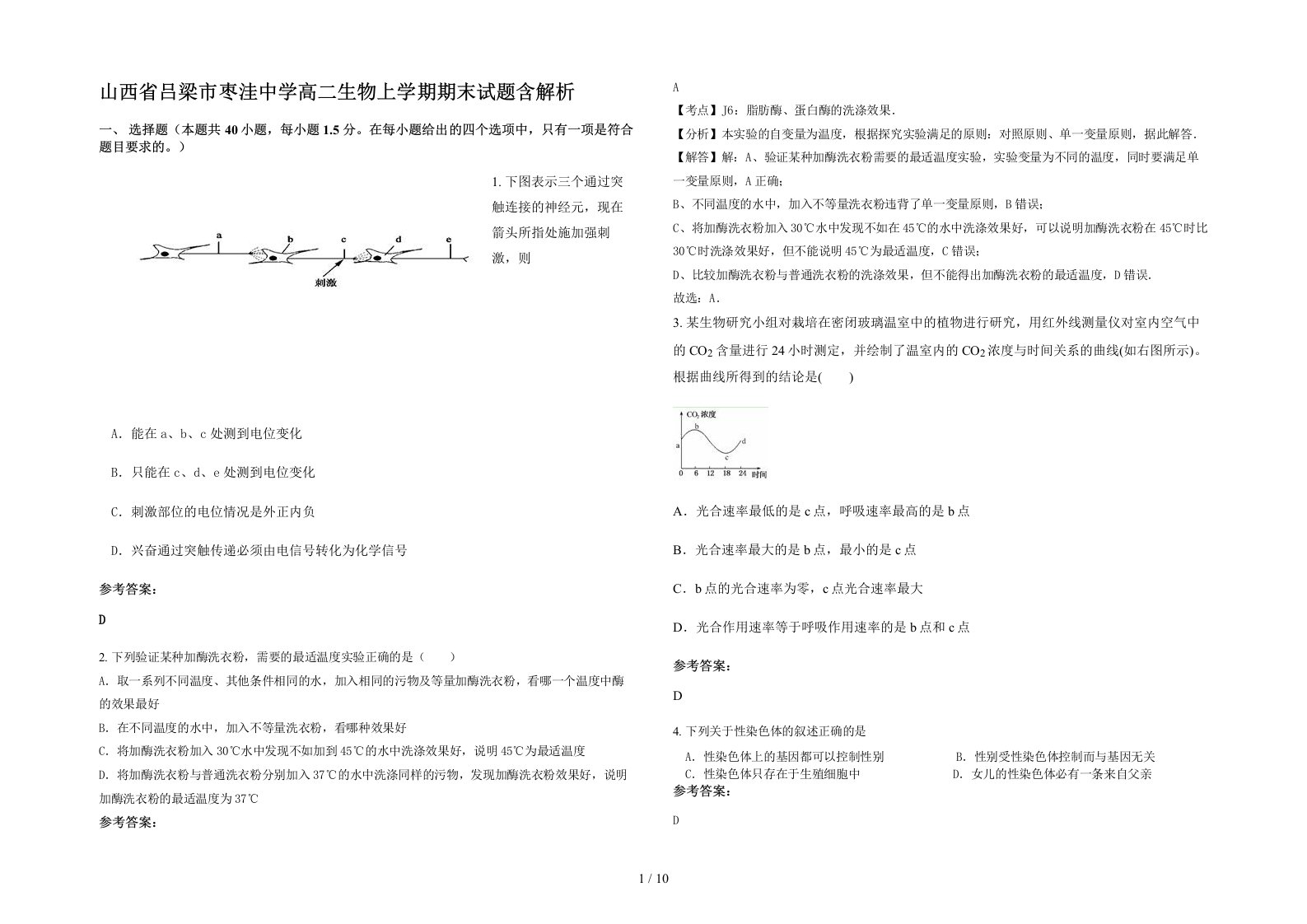 山西省吕梁市枣洼中学高二生物上学期期末试题含解析