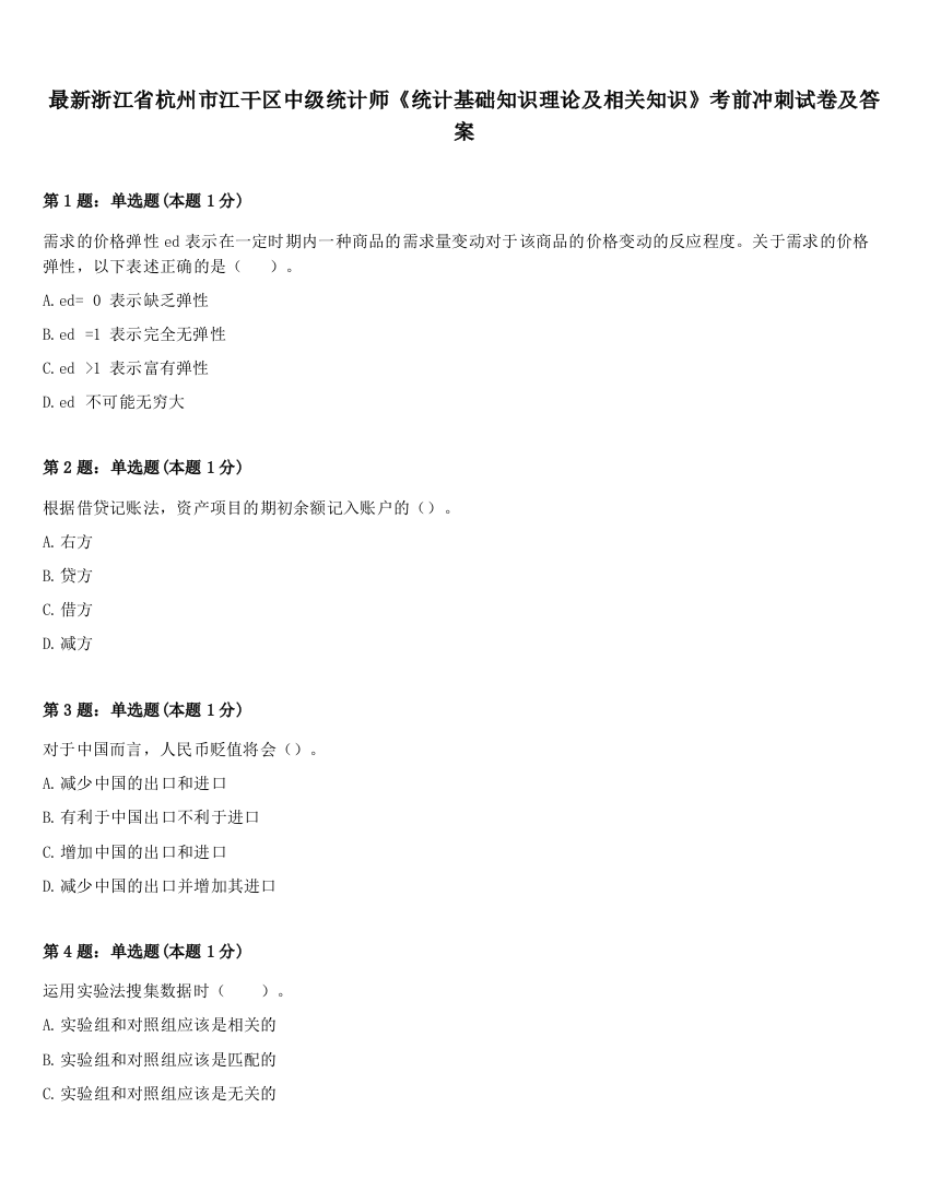 最新浙江省杭州市江干区中级统计师《统计基础知识理论及相关知识》考前冲刺试卷及答案