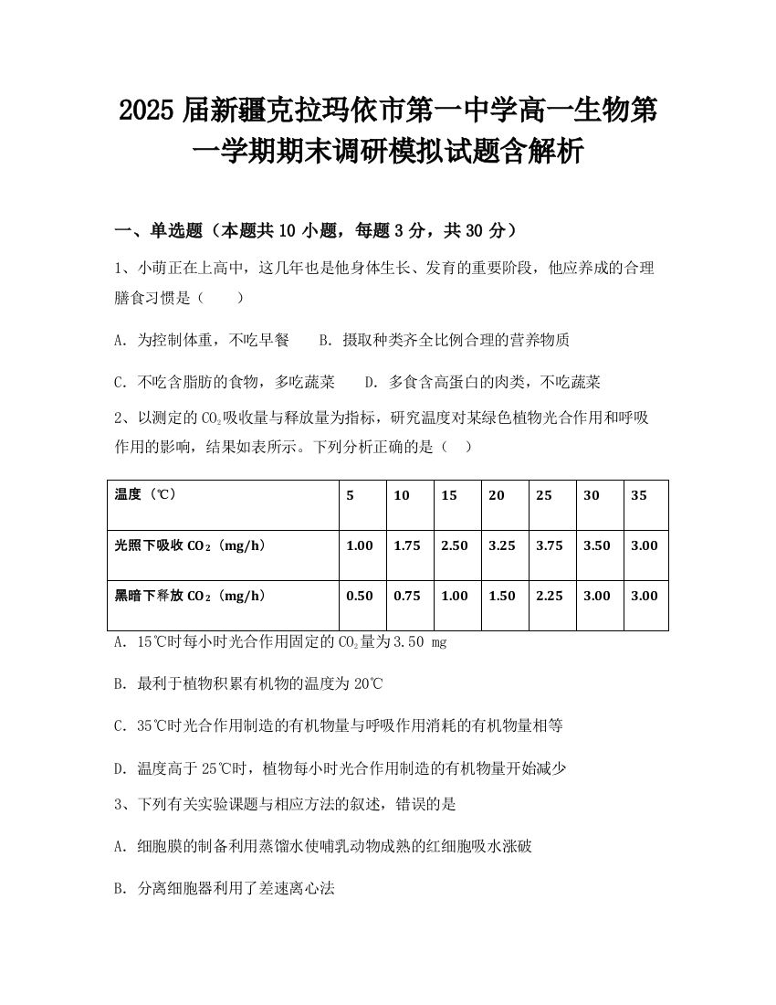 2025届新疆克拉玛依市第一中学高一生物第一学期期末调研模拟试题含解析