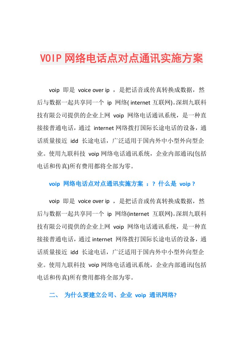 VOIP网络电话点对点通讯实施方案