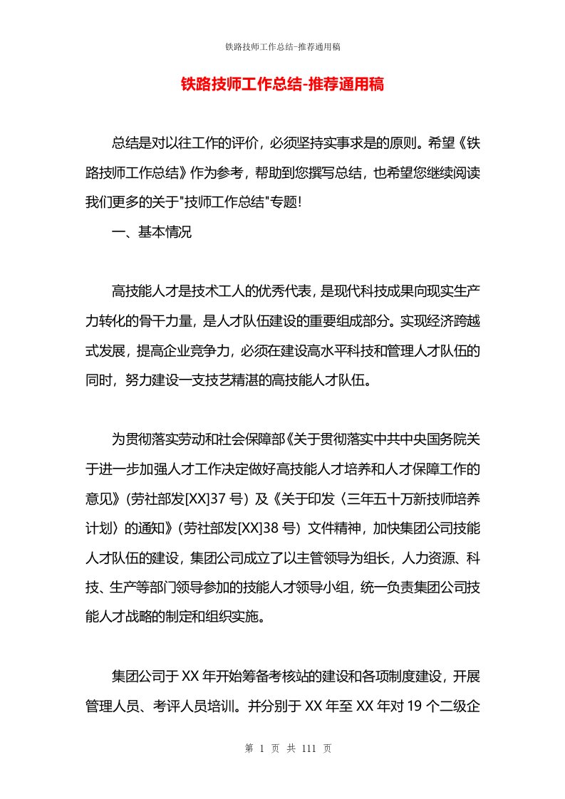 铁路技师工作总结