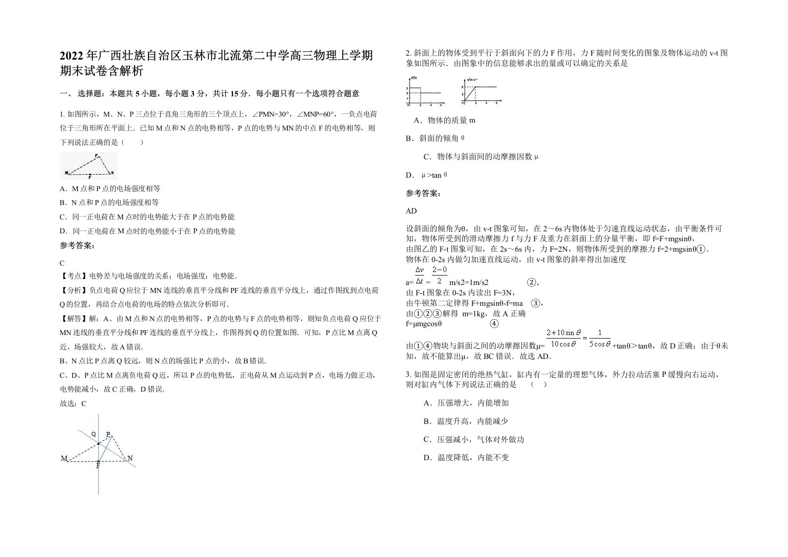 2022年广西壮族自治区玉林市北流第二中学高三物理上学期期末试卷含解析