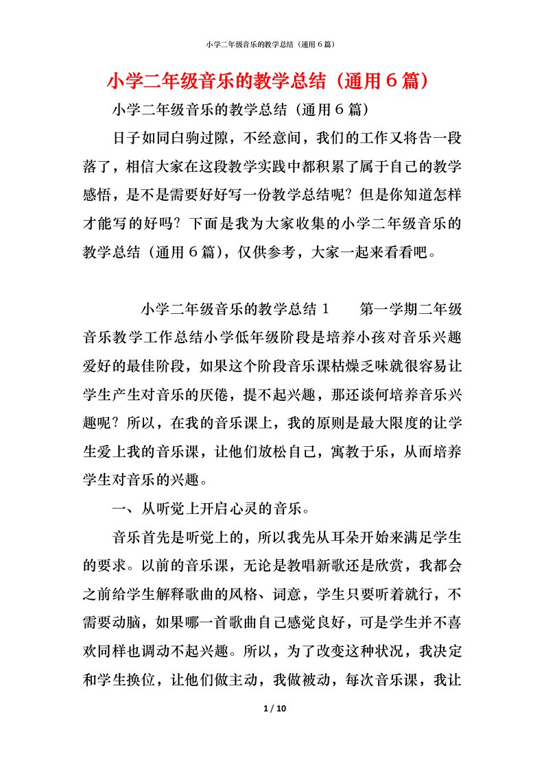 精编小学二年级音乐的教学总结通用6篇