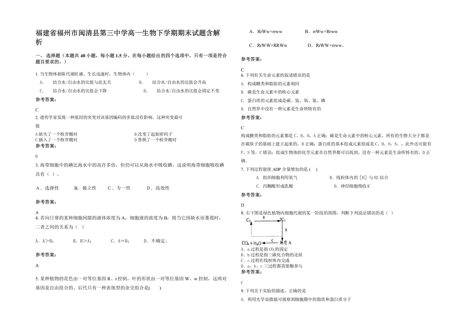 福建省福州市闽清县第三中学高一生物下学期期末试题含解析