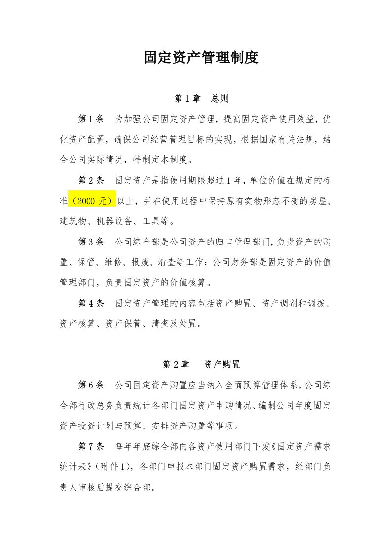 固定资产管理制度附带管理用表格