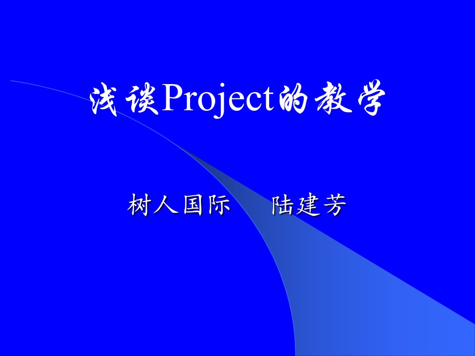 Project教学策略