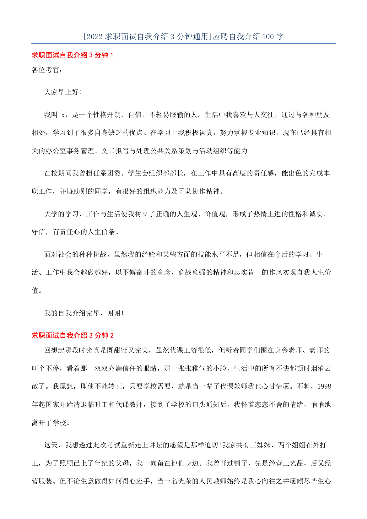 [2022求职面试自我介绍3分钟通用]应聘自我介绍100字