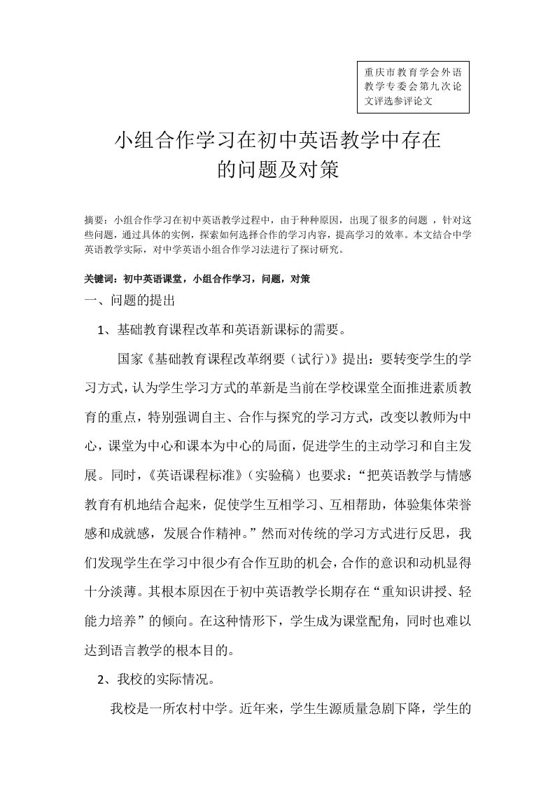 小组合作学习在初中英语教学中存在的问题及对策