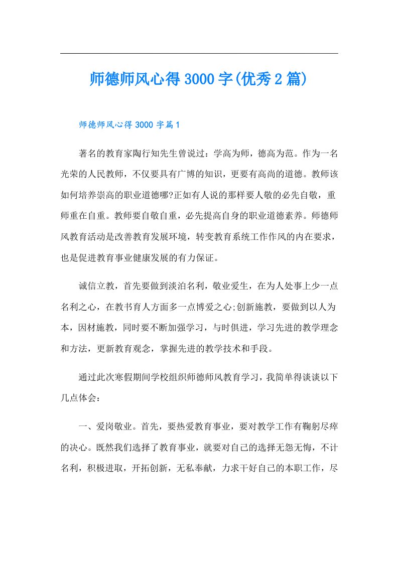 师德师风心得3000字(优秀2篇)