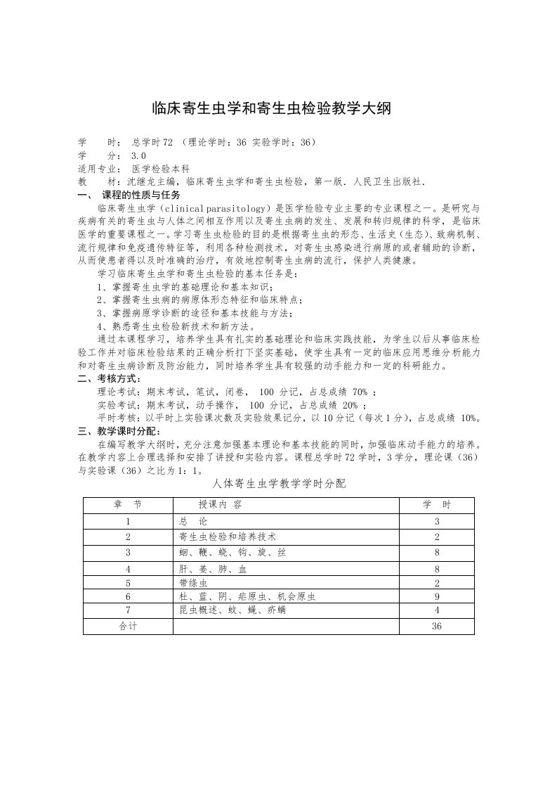 临床寄生虫学和寄生虫检验教学大纲