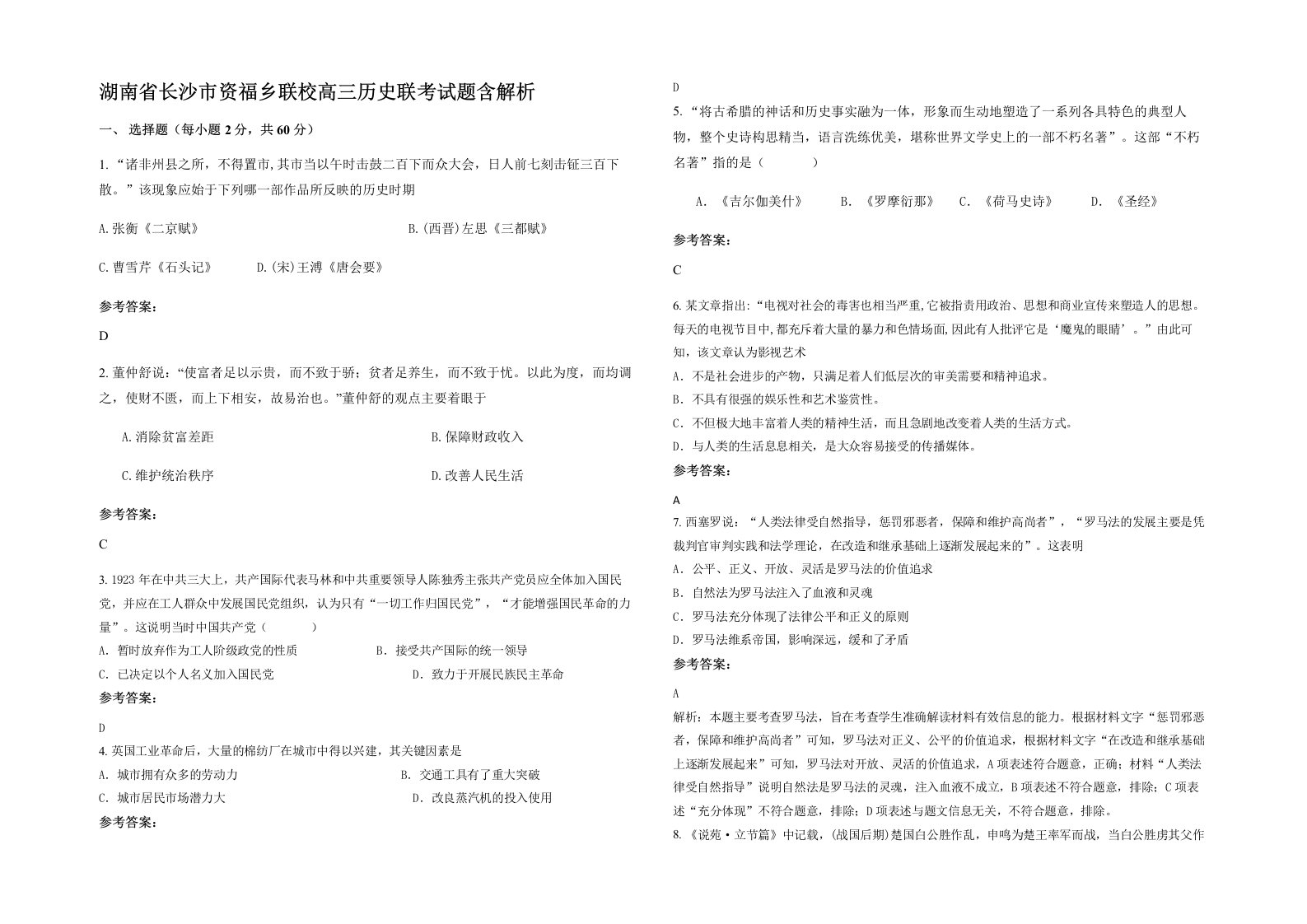 湖南省长沙市资福乡联校高三历史联考试题含解析