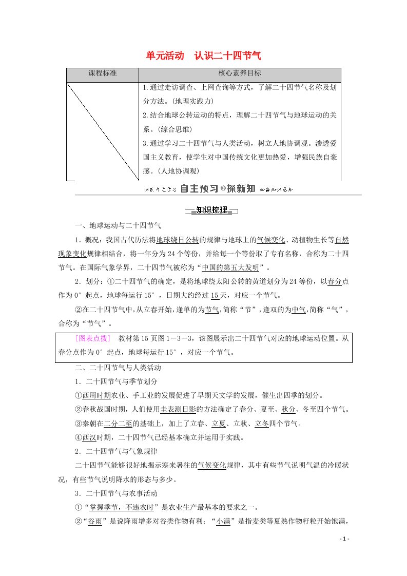 2020_2021学年新教材高中地理第1单元地球运动的意义单元活动认识二十四节气学案鲁教版选择性必修1