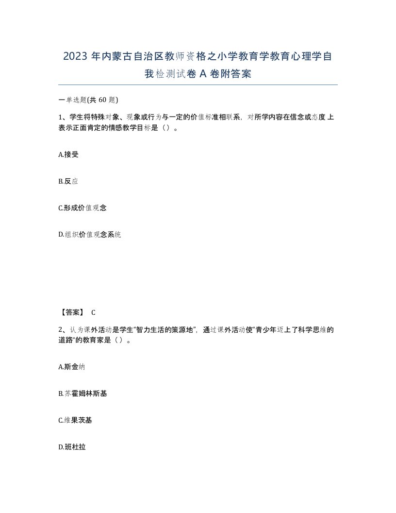 2023年内蒙古自治区教师资格之小学教育学教育心理学自我检测试卷A卷附答案