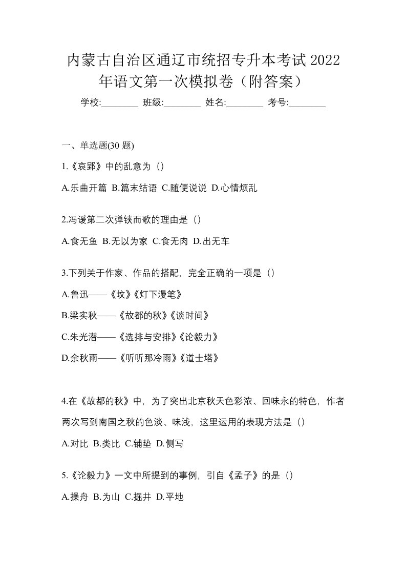 内蒙古自治区通辽市统招专升本考试2022年语文第一次模拟卷附答案