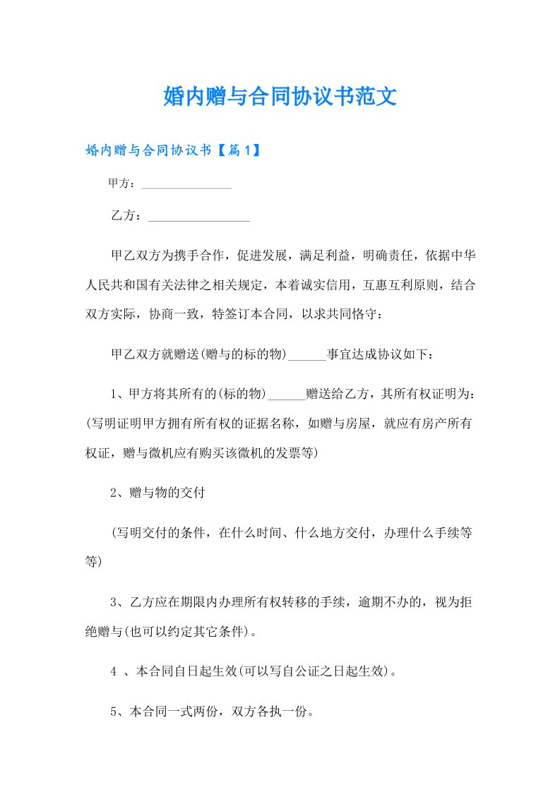 婚内赠与合同协议书范文