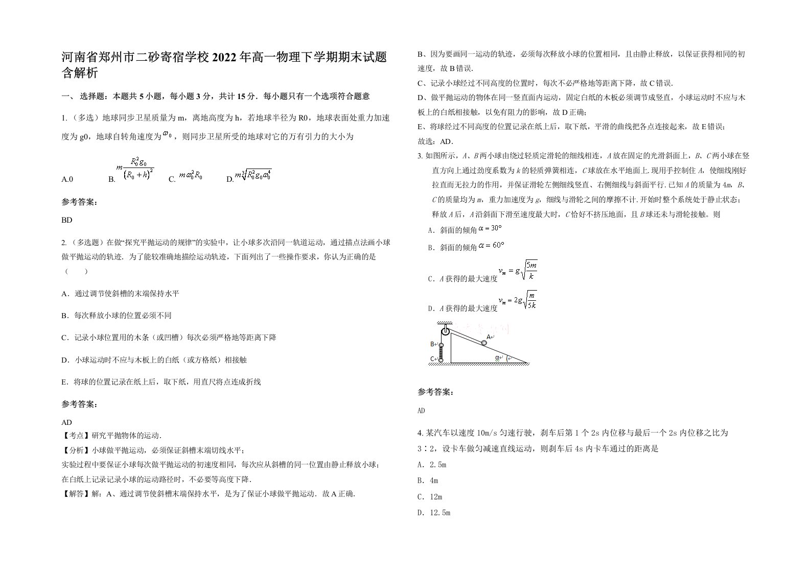 河南省郑州市二砂寄宿学校2022年高一物理下学期期末试题含解析