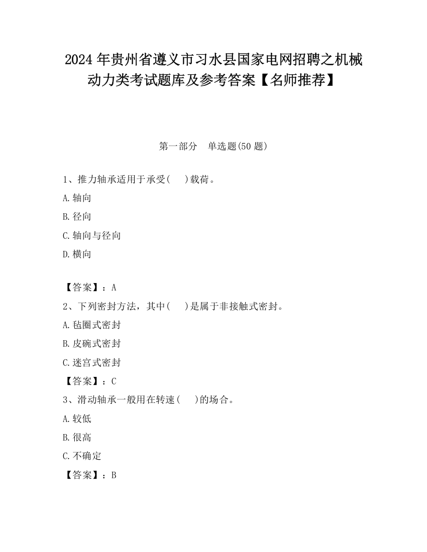 2024年贵州省遵义市习水县国家电网招聘之机械动力类考试题库及参考答案【名师推荐】