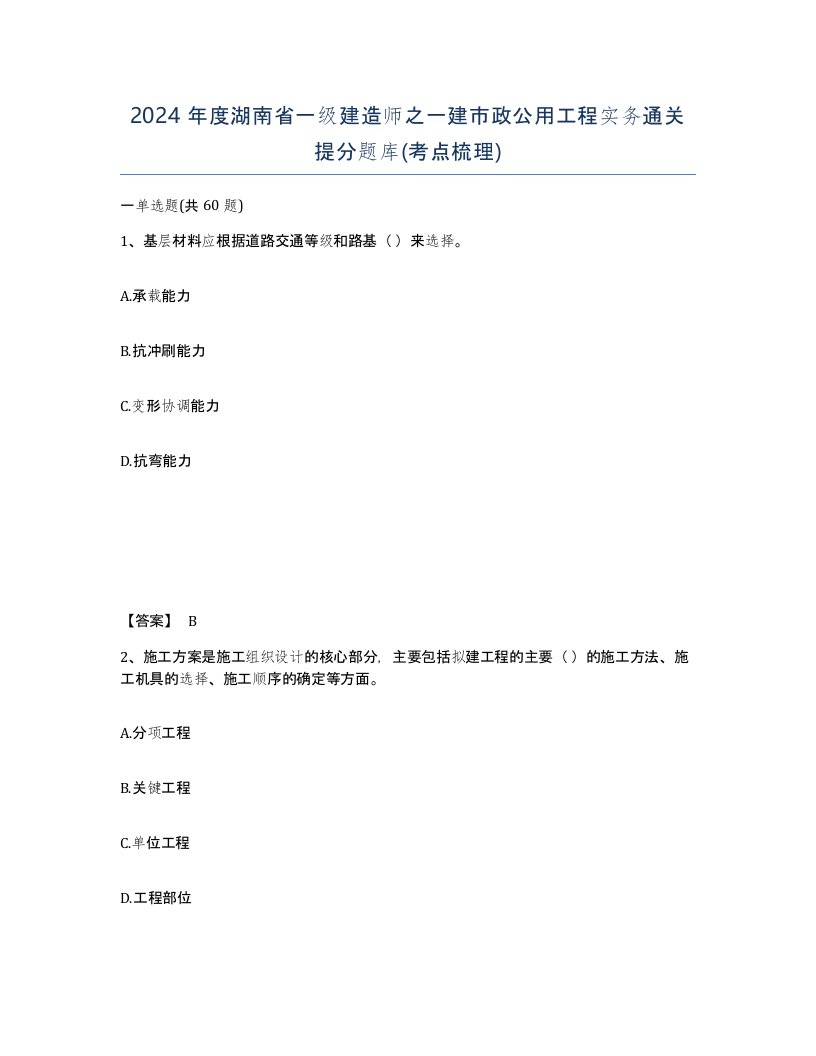 2024年度湖南省一级建造师之一建市政公用工程实务通关提分题库考点梳理