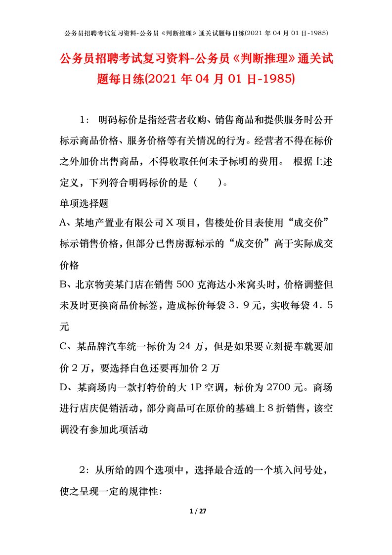 公务员招聘考试复习资料-公务员判断推理通关试题每日练2021年04月01日-1985