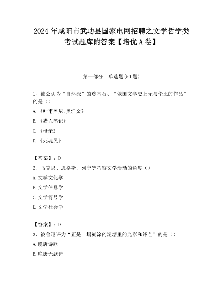 2024年咸阳市武功县国家电网招聘之文学哲学类考试题库附答案【培优A卷】