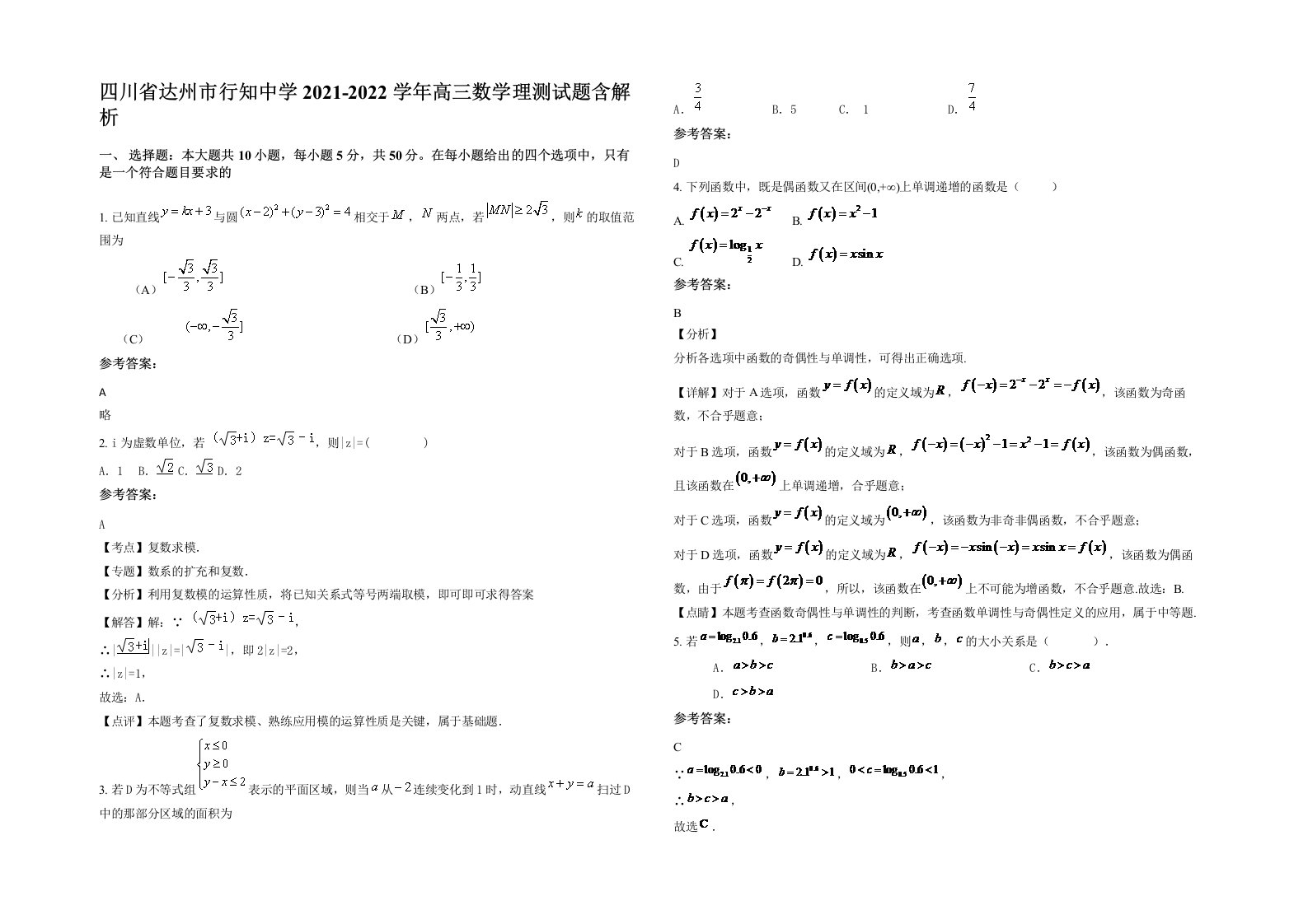 四川省达州市行知中学2021-2022学年高三数学理测试题含解析