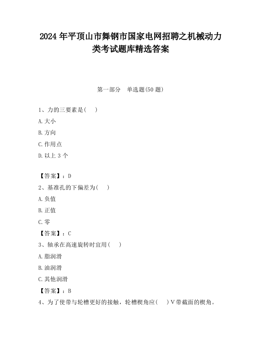 2024年平顶山市舞钢市国家电网招聘之机械动力类考试题库精选答案