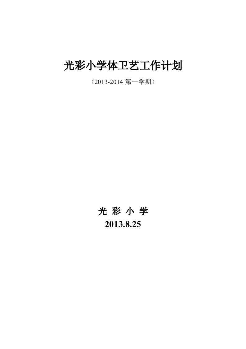 光彩小学体卫艺工作计划及行事历2013.08