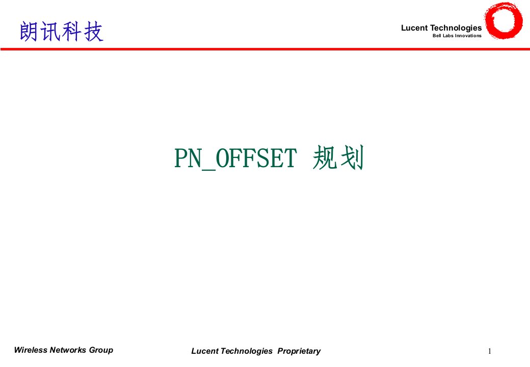 朗讯培训课程-PN_OFFSET