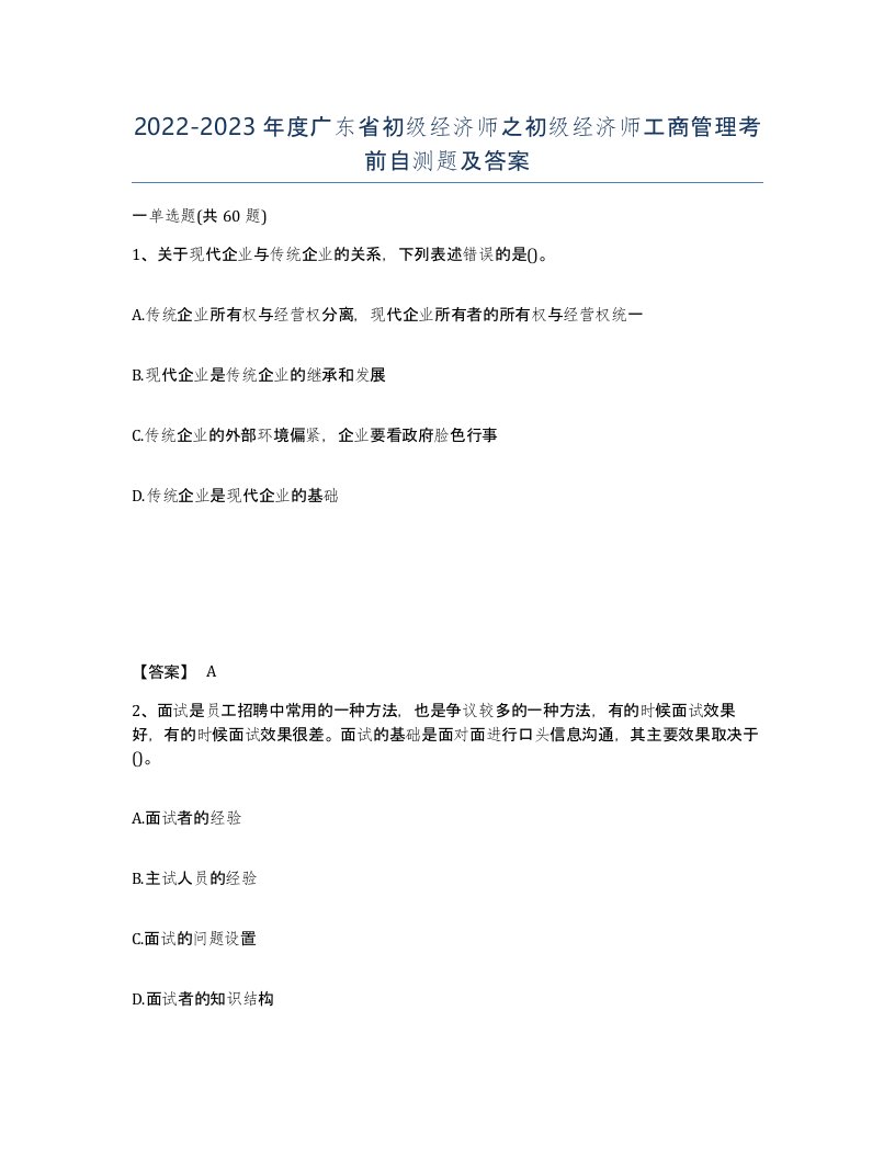 2022-2023年度广东省初级经济师之初级经济师工商管理考前自测题及答案