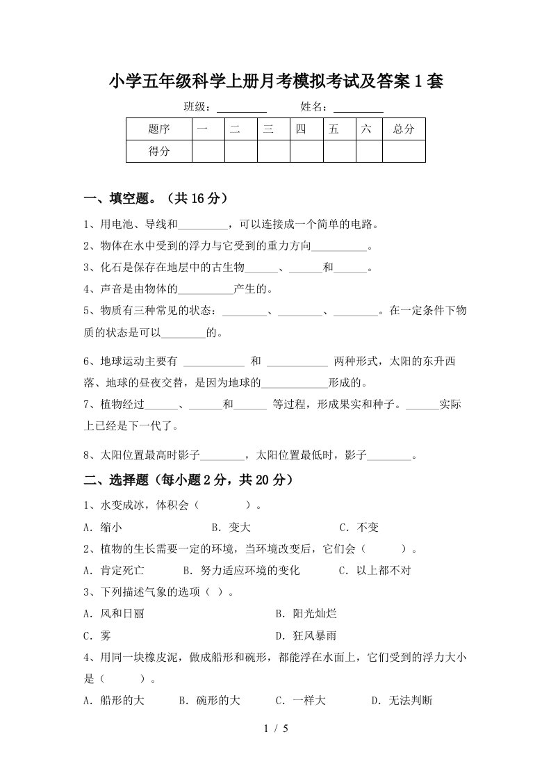 小学五年级科学上册月考模拟考试及答案1套