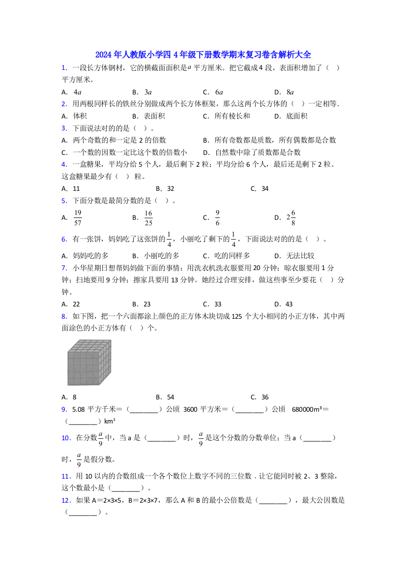 2024年人教版小学四4年级下册数学期末复习卷含解析大全