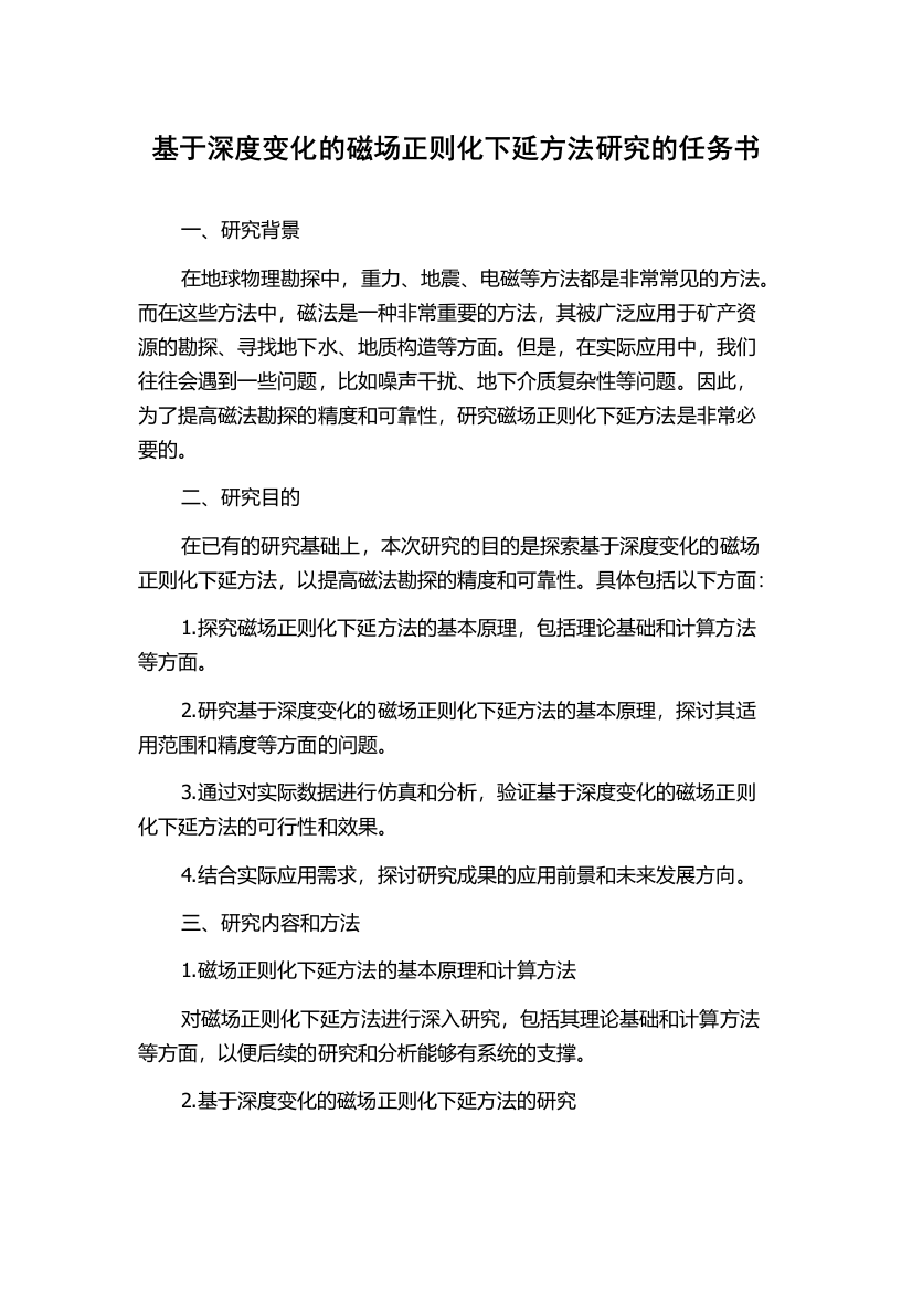 基于深度变化的磁场正则化下延方法研究的任务书