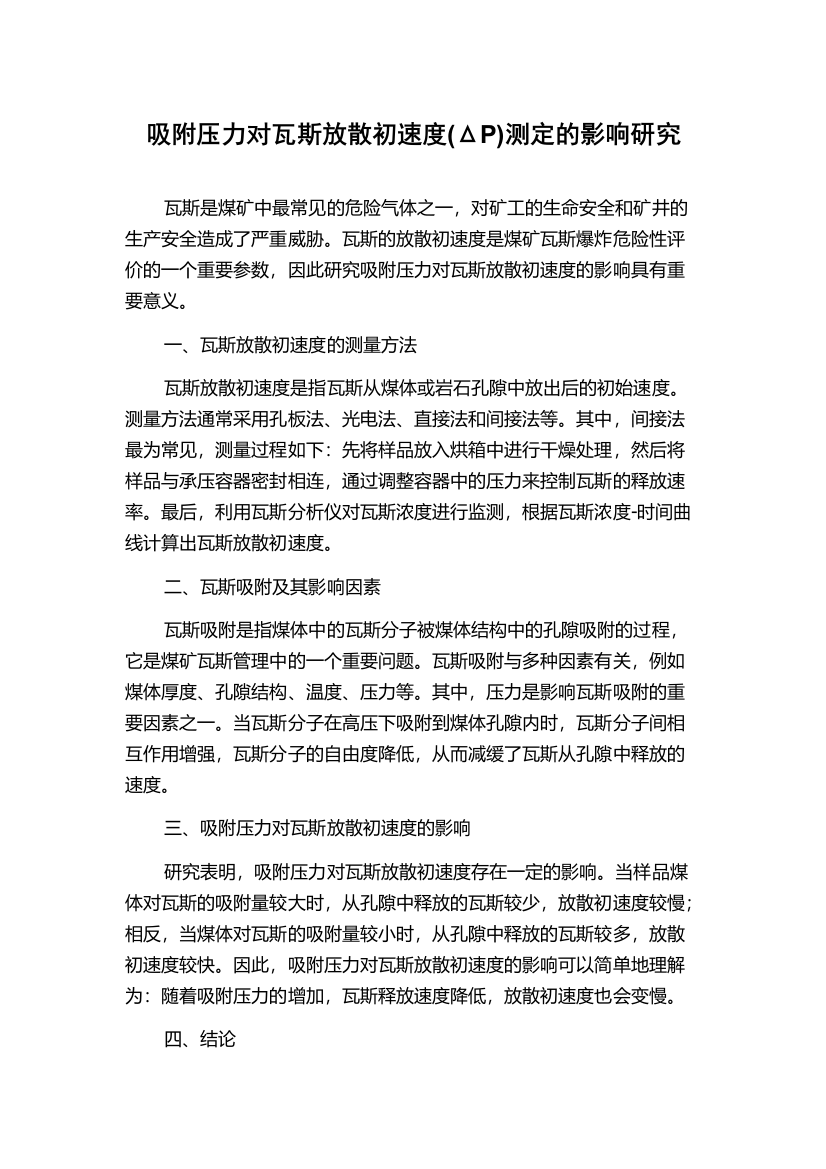 吸附压力对瓦斯放散初速度(ΔP)测定的影响研究