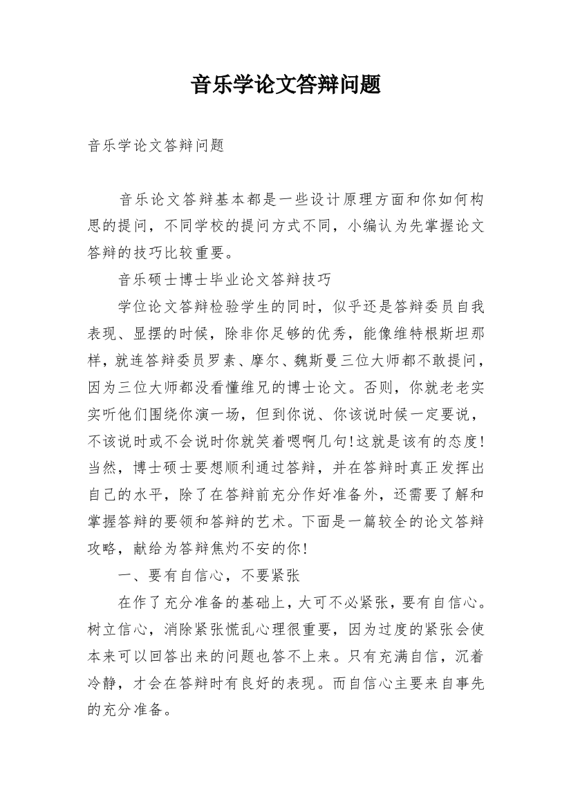 音乐学论文答辩问题