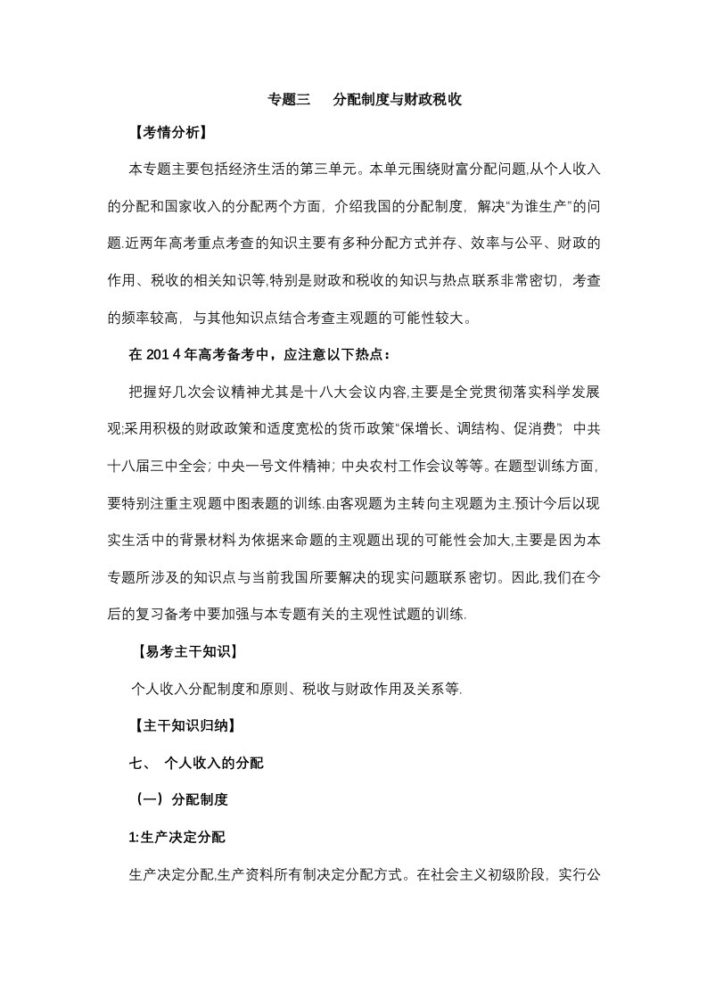 高三政治二轮专题复习讲义专题三分配制度与财政税收（新人教必修1）