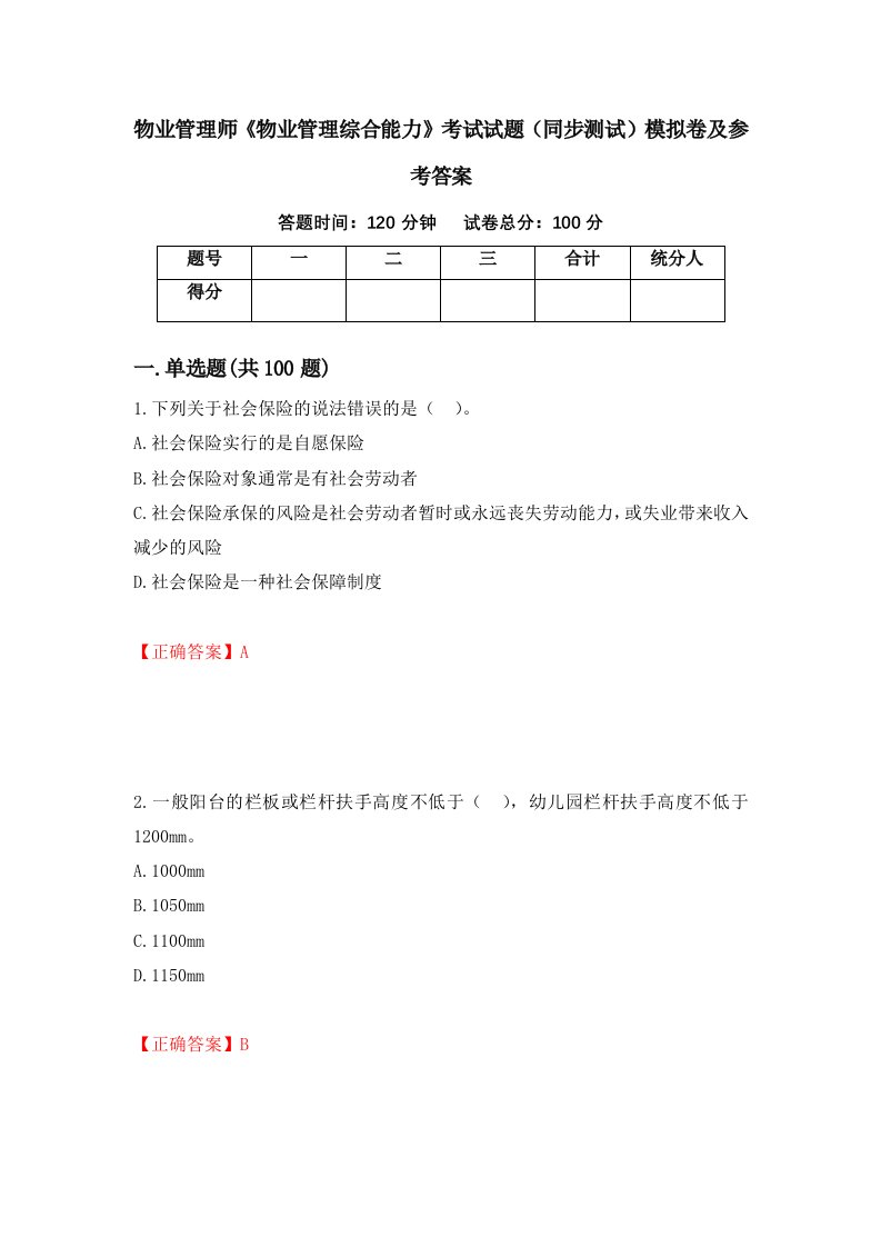 物业管理师物业管理综合能力考试试题同步测试模拟卷及参考答案第78套