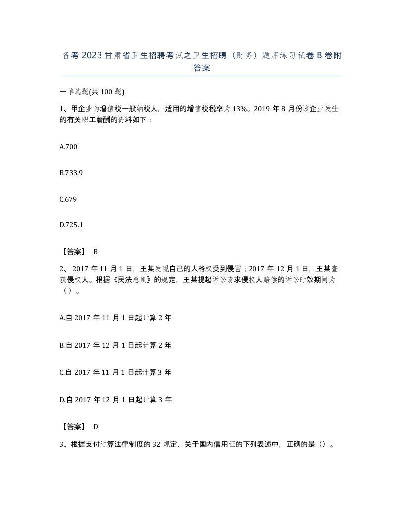 备考2023甘肃省卫生招聘考试之卫生招聘财务题库练习试卷B卷附答案