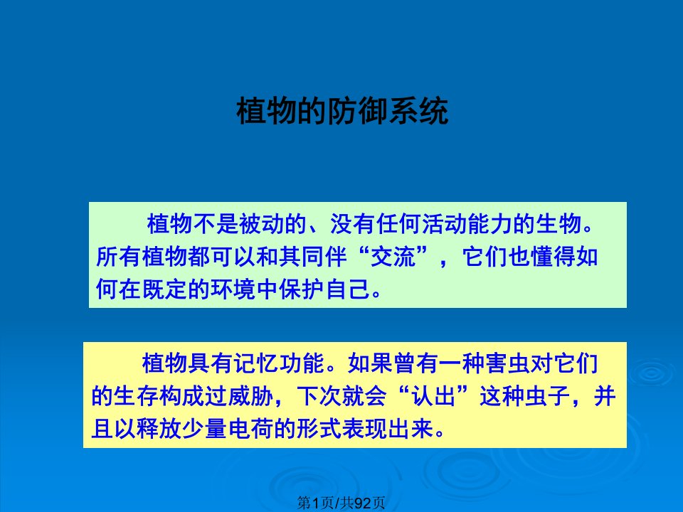 高级植物生理学三植物的防御系统及分子机制