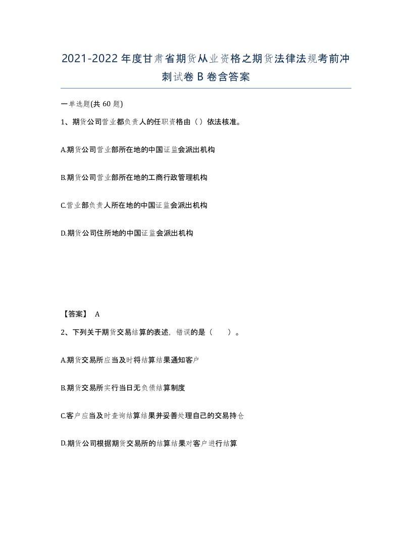 2021-2022年度甘肃省期货从业资格之期货法律法规考前冲刺试卷B卷含答案