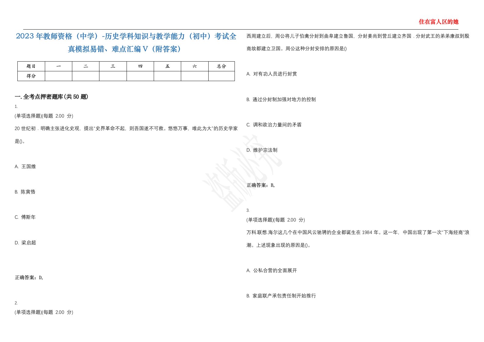 2023年教师资格（中学）-历史学科知识与教学能力（初中）考试全真模拟易错、难点汇编V（附答案）精选集124