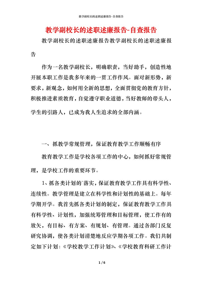 精编教学副校长的述职述廉报告-自查报告