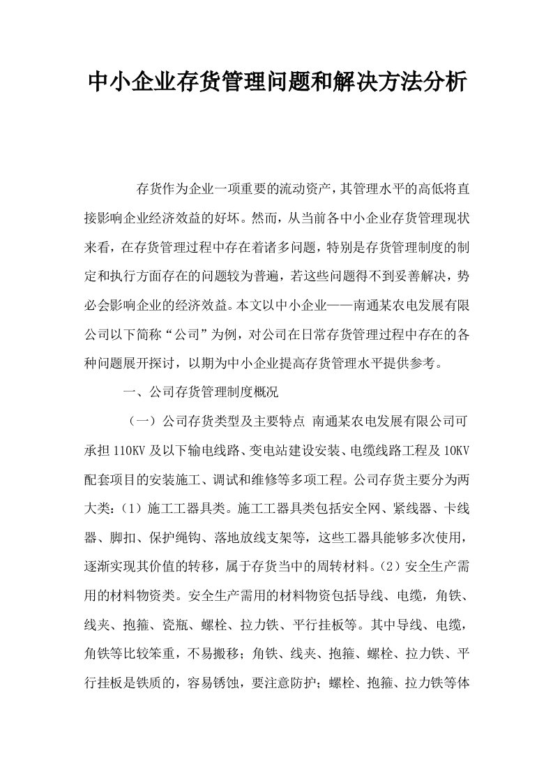 中小企业存货管理问题和解决方法分析