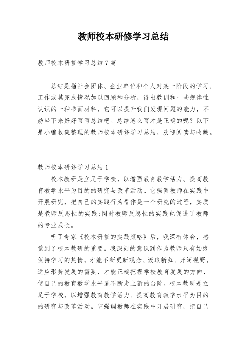 教师校本研修学习总结_3