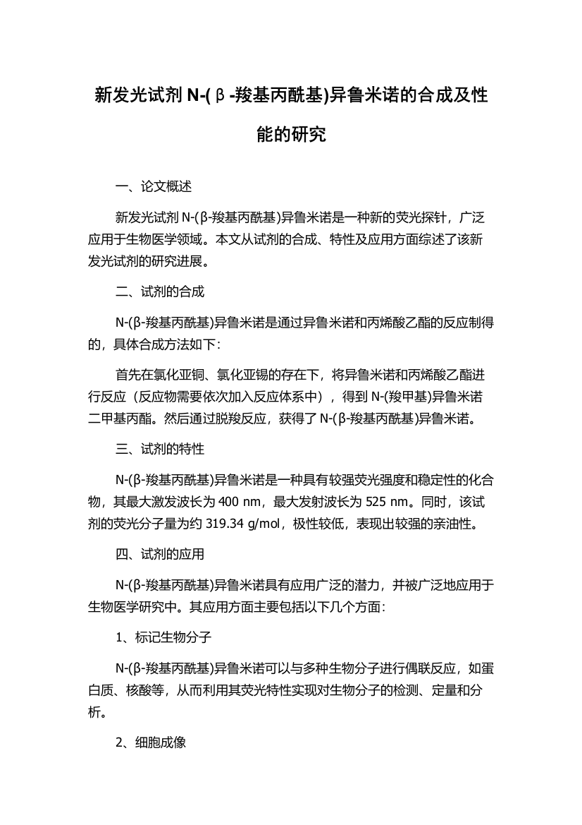 新发光试剂N-(β-羧基丙酰基)异鲁米诺的合成及性能的研究