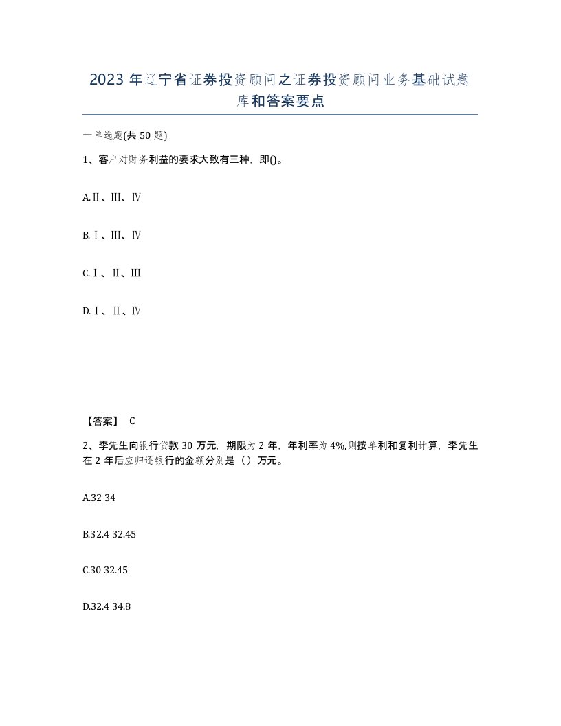 2023年辽宁省证券投资顾问之证券投资顾问业务基础试题库和答案要点